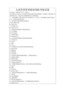兒童營養(yǎng)性腎臟病預(yù)防考核試卷
