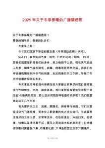 2025年關(guān)于冬季保暖的廣播稿通用