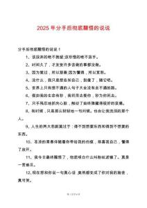 2025年分手后徹底醒悟的說說