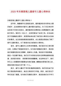 2025年關愛困境兒童留守兒童心得體會