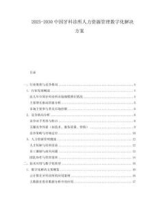 2025-2030中國牙科診所人力資源管理數(shù)字化解決方案