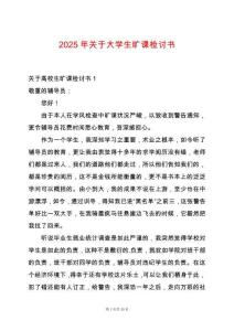2025年關(guān)于大學(xué)生曠課檢討書