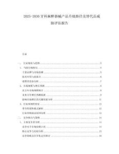 2025-2030牙科麻醉器械產(chǎn)品升級路徑及替代品威脅評估報(bào)告