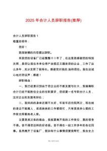 2025年會計人員辭職報告(推薦)