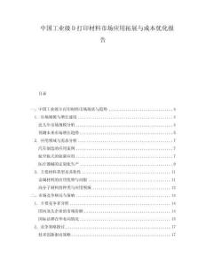 中國(guó)工業(yè)級(jí)D打印材料市場(chǎng)應(yīng)用拓展與成本優(yōu)化報(bào)告