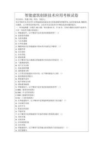 智能建筑創新技術應用考核試卷