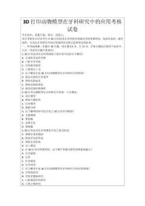 3D打印動物模型在牙科研究中的應用考核試卷