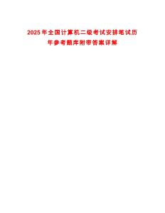 2025年全國(guó)計(jì)算機(jī)二級(jí)考試安排筆試歷年參考題庫(kù)附帶答案詳解版