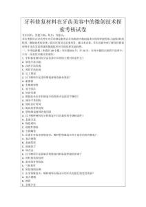 牙科修復材料在牙齒美容中的微創(chuàng)技術探索考核試卷