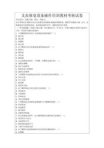 義齒修復設備操作培訓教材考核試卷