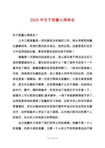 2025年關(guān)于測(cè)量心得體會(huì)