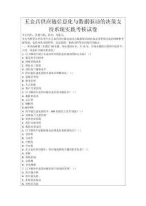 五金店供應(yīng)鏈信息化與數(shù)據(jù)驅(qū)動(dòng)的決策支持系統(tǒng)實(shí)踐考核試卷