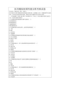 醫(yī)用橡膠材質(zhì)性能分析考核試卷