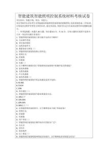 智能建筑智能照明控制系統(tǒng)材料考核試卷