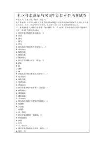 社區排水系統與居民生活便利性考核試卷