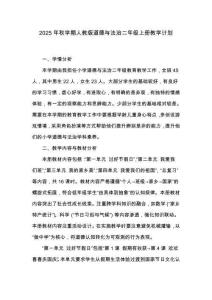 2025年秋学期人教版道德与法治二年级上册教学计划