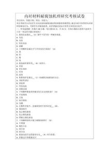 內襯材料耐腐蝕機理研究考核試卷
