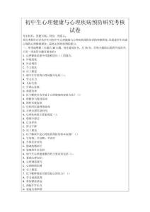 初中生心理健康與心理疾病預防研究考核試卷