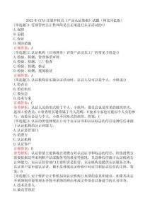 2022年CCAA注冊審核員《產(chǎn)品認證基礎》試題（網(wǎng)友回憶版）