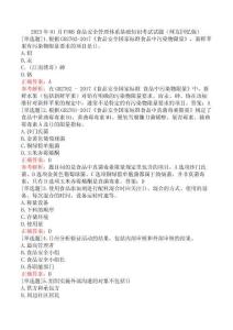 2023年01月FSMS食品安全管理體系基礎(chǔ)知識考試試題（網(wǎng)友回憶版）