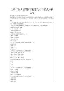 絲綢行業認證的國際標準化合作模式考核試卷