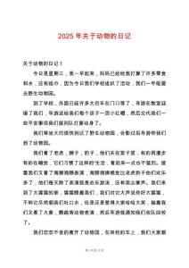 2025年關于動物的日記
