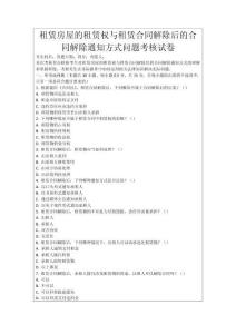 租賃房屋的租賃權(quán)與租賃合同解除后的合同解除通知方式問題考核試卷