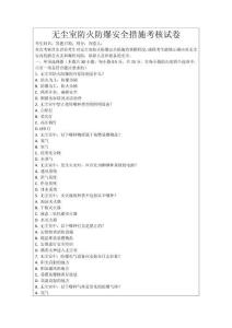 無塵室防火防爆安全措施考核試卷