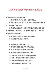 2025年傷心到哭不出來(lái)的心灰意冷簽名