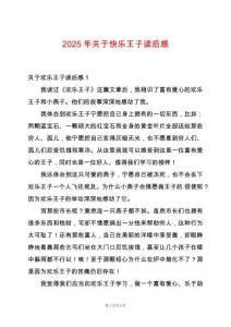 2025年關于快樂王子讀后感