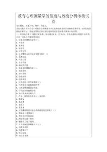 教育心理測量學的信度與效度分析考核試卷