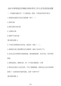 2025年阿壩茂縣考調(diào)機(jī)關(guān)事業(yè)單位工作人員考試筆試試題（含答案）