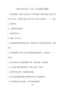 2025年安全員（A證）證考試練習(xí)題庫（含答案）