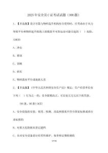 2025年安全員C證考試試題（300題）（含答案）
