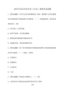 2025年北京市安全員（C3證）新版考試試題（含答案）