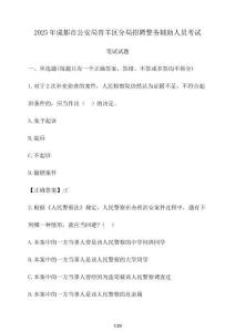 2025年成都市公安局青羊區(qū)分局招聘警務輔助人員考試筆試試題（含答案）