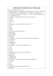 音響系統聲場優化方法考核試卷