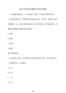 2025年崇陽(yáng)縣輔警考試練習(xí)題庫(kù)（含答案）
