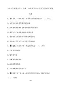 2025年公路水運(yùn)工程施工企業(yè)安全生產(chǎn)管理人員理論考試試題（含答案）