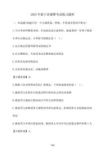 2025年新寧縣輔警考試練習題庫（含答案）