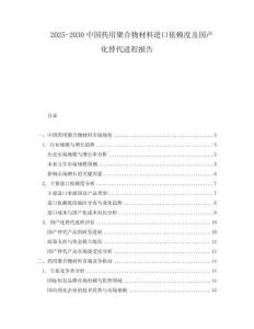 2025-2030中國藥用聚合物材料進口依賴度及國產(chǎn)化替代進程報告