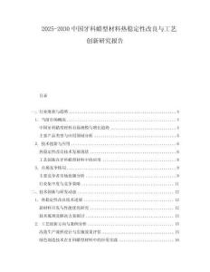2025-2030中國牙科蠟型材料熱穩(wěn)定性改良與工藝創(chuàng)新研究報(bào)告