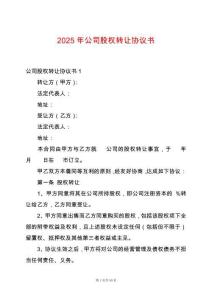 2025年公司股權轉讓協議書