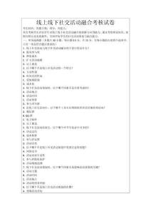 線上線下社交活動融合考核試卷