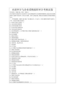 內(nèi)部審計與企業(yè)采購流程審計考核試卷