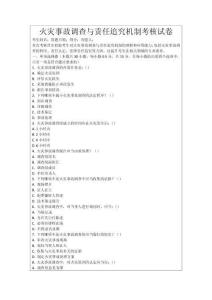 火災(zāi)事故調(diào)查與責(zé)任追究機制考核試卷