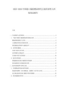 2025-2030中國港口拖輪燃油替代方案經濟性與環保效益報告