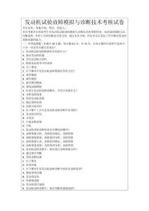 發(fā)動機試驗故障模擬與診斷技術考核試卷