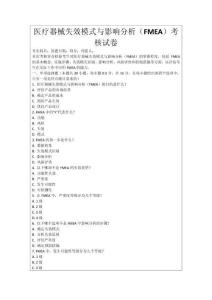 醫(yī)療器械失效模式與影響分析（FMEA）考核試卷