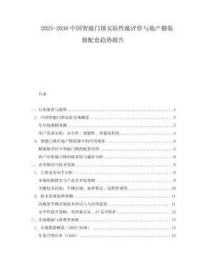 2025-2030中國(guó)智能門鎖安防性能評(píng)價(jià)與地產(chǎn)精裝修配套趨勢(shì)報(bào)告